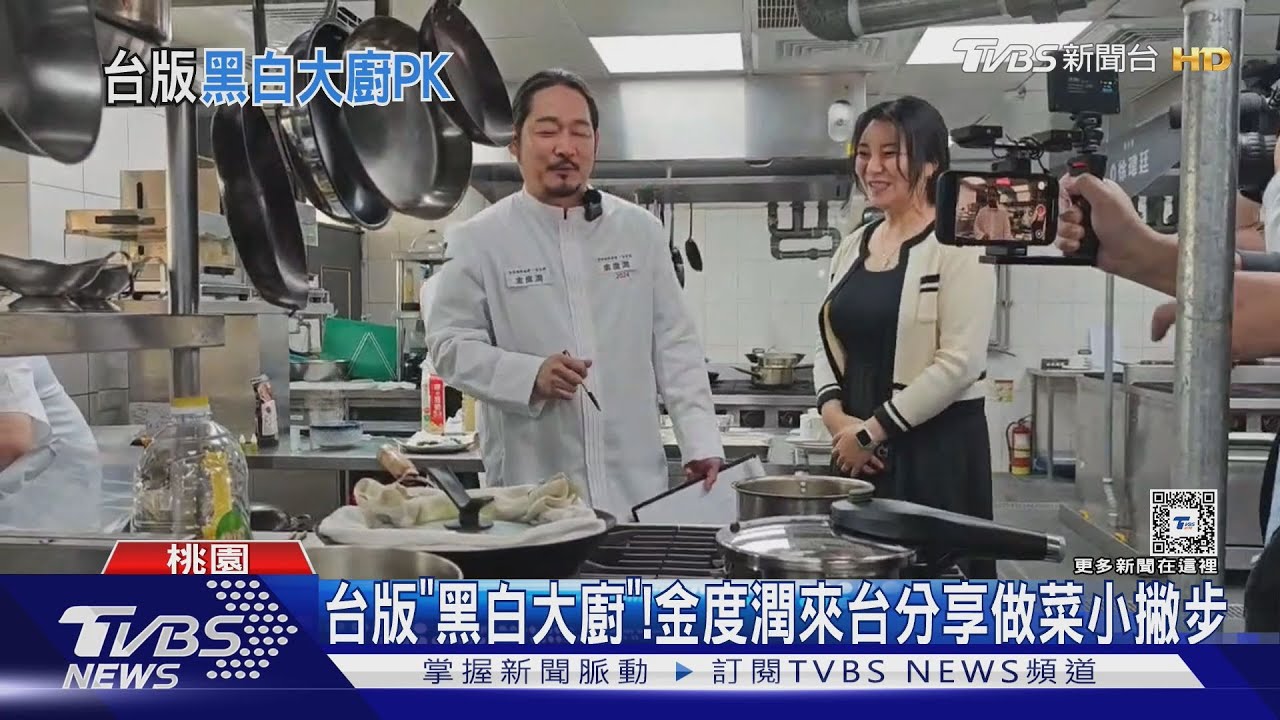 台版「黑白大廚」! 金度潤來台分享做菜小撇步
