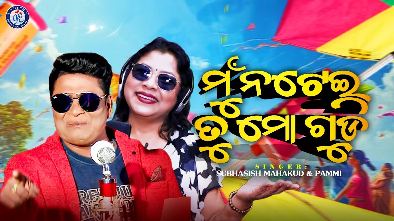 Mu Natei Tu Mo Gudi | Odia Song | Subhasish Mahakud | Pammi | Romantic Song | Pabitra Entertainment