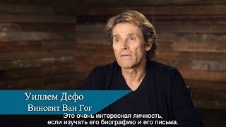 ВАН ГОГ. НА ПОРОГЕ ВЕЧНОСТИ | За кадром