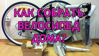 Велосипед Stels Navigator. Обзор. Быстрая сборка