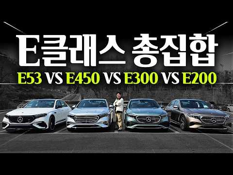 급차이 대박... 벤츠 E클래스의 모든 것을 비교해봤습니다 (E200 vs E300 vs E450 vs E53)