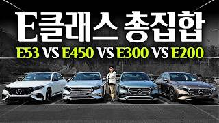 급차이 대박... 벤츠 E클래스의 모든 것을 비교해봤습니다 (E200 vs E300 vs E450 vs E53) 유튜브 썸네일