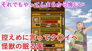 【星ドラ】控えめに言ってク〇イベ怪獣の眠る園