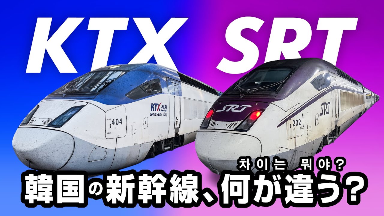 【まさかの統合！】韓国新幹線・KTXとSRTの違いはなに？／【설마 통합!】 한국의 고속철도 KTX와 SRT는 어디가 다를까?