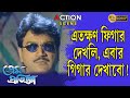 Prem Pratigya প্রেম প্রতিজ্ঞা Action Scene Prasanjit Rituparna Echo Beng