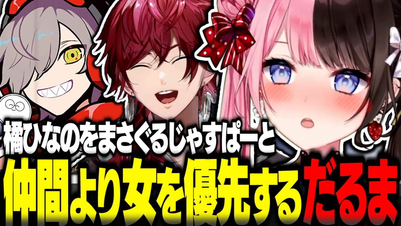 仲間より女を優先するだるまと橘ひなのをまさぐるじゃすぱー【ローレン切り抜き VCRGTA だるまいずごっど 葛葉 橘ひなの スト鯖GTA にじさんじ ぶいすぽ】