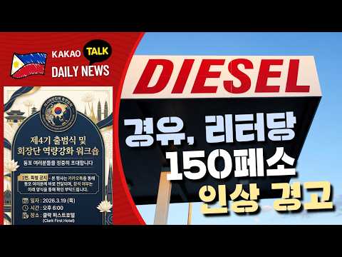 경유 리터당 150 페소 인상 경고 | 필리핀 뉴스룸 | PH KOR News Room