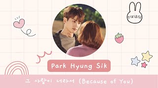 [韓繁中字] 박형식 (Park Hyung Sik/朴炯植) - 그 사람이 너라서/Because of You (Strong Woman Do Bong Soon/大力女子都奉順 OST)