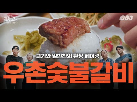 우촌숯불갈비 - 정육왕 MeatCreator, 최자로드 유튜브 채널에서 소개된 대표 메뉴 및 매장 전경
