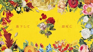 Cover art for 即死亡