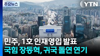 민주, 1호 인재영입 발표...국힘 장동혁, 귀국 돌연 연기 / YTN