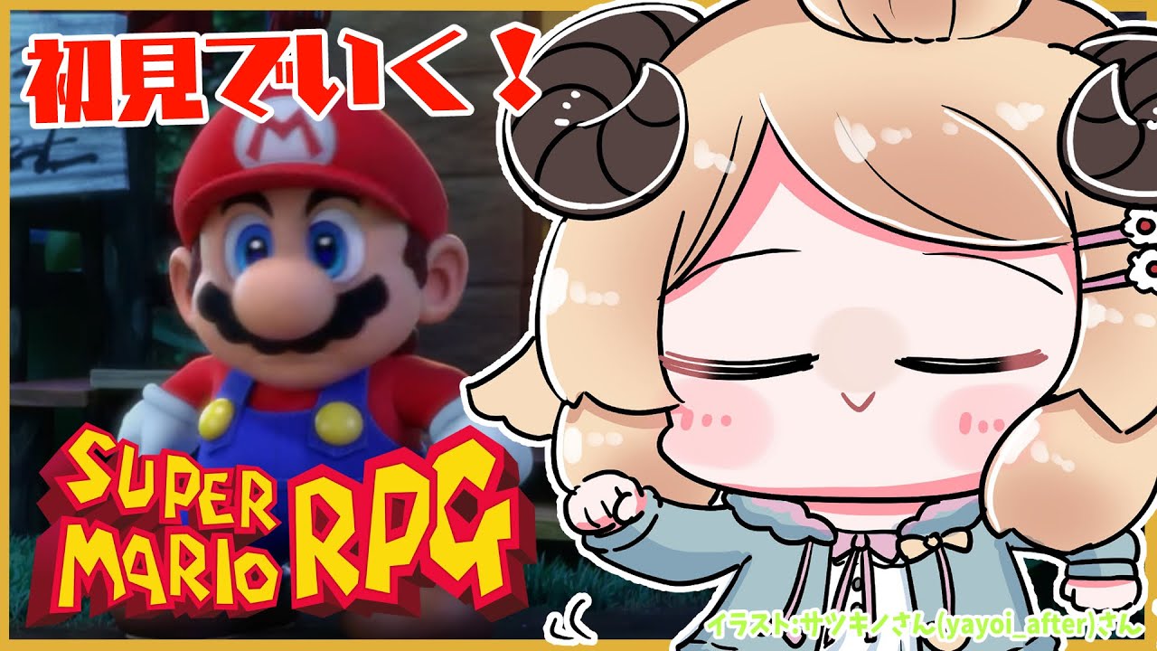 【スーパーマリオRPG】初見プレイ!神ゲーのリメイク遊ぶぞお!【角巻わため/ホロライブ4期生】
