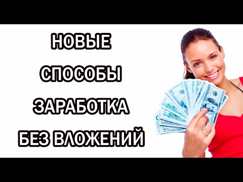 Здесь можно заработать каждому! 4 Сайта Без вложений! Money 2021