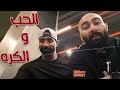 الحياه قصيره خلاصة الحب والكره | LOVE vs HATE