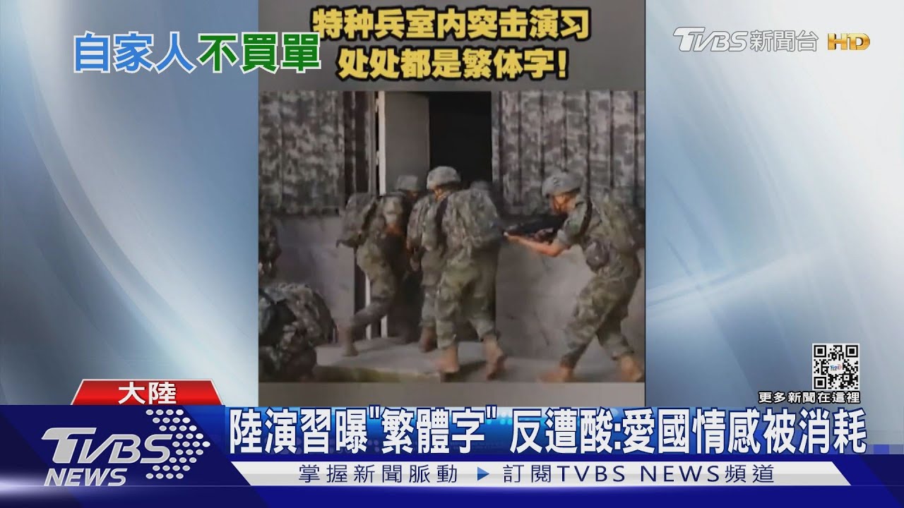 中共突擊演習 曝「繁體字」遭微博網民酸:意淫!別炒了!