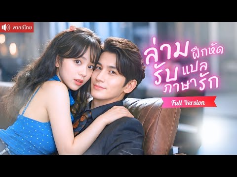 ล่ามภาษามือใจสั่น ดันได้เป็นว่าที่เมียทายาทมาเฟียใบ้ แปลมั่วๆถูกพาไปจดทะเบียนฟ้าแลบ!