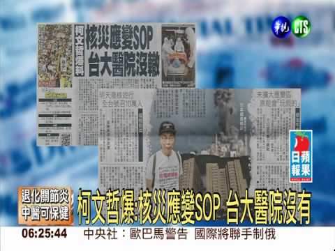 柯文哲爆:核災應變SOP 台大醫院沒有