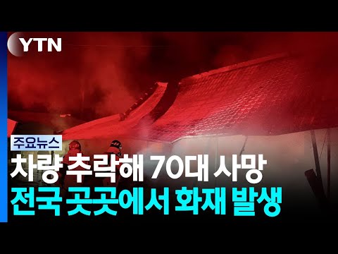 갯벌에 차량 추락해 70대 숨져...전국 곳곳서 화재 잇따라 / YTN