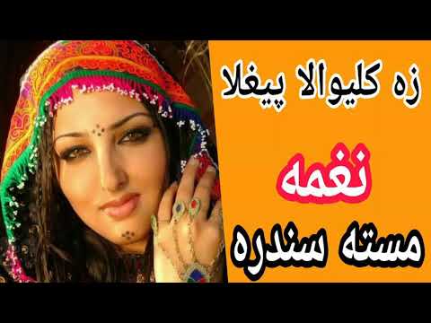 Pashto New Naghma Mast Song 2017 - Za Kaliwala Pegla
