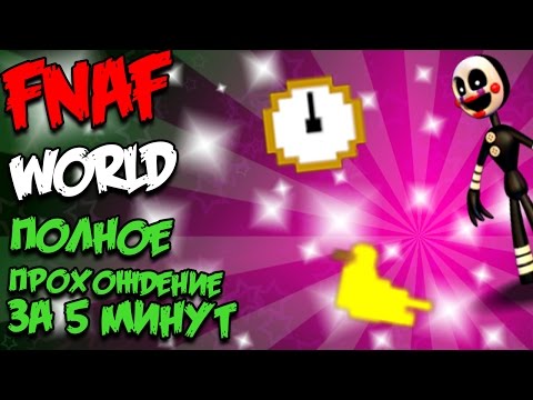 ★ FNAF WORLD ПОЛНОЕ ПРОХОЖДЕНИЕ ЗА 5 МИНУТ! ★