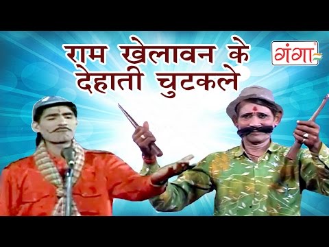 राम खेलावन के चुटकले (कॉमेडी) - Ram Khelawan Ki Nautanki | Bhojpuri Nautanki