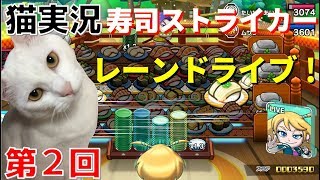 【猫実況】寿司ストライカー#02　レーンドライブのコツ