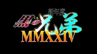 黒の兄弟クランOP14 新年度2024年4月1日