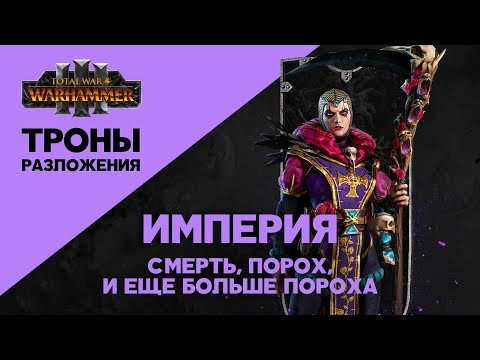 Разбор Total War Warhammer 3 Thrones of Decay. Империя