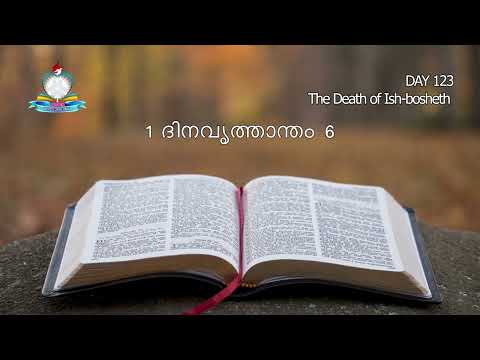 Day 123: The Death of Ish-bosheth I  2 സാമുവല്‍ 4, 1 ദിനവൃത്താന്തം 5-6, സങ്കീര്‍ത്തനങ്ങള്‍ 26.