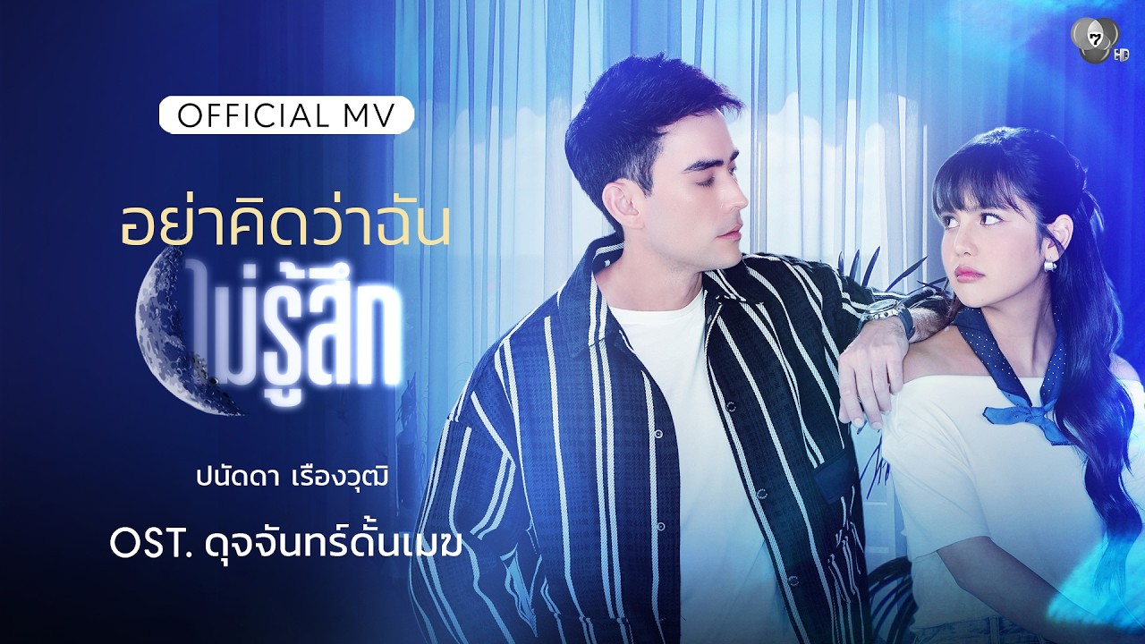 อย่าคิดว่าฉันไม่รู้สึก Ost.ดุจจันทร์ดั้นเมฆ | ปนัดดา