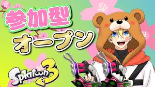 【参加型スプラ3】何時までライブできるかわからないバンカラマッチ！【スプラトゥーン3】