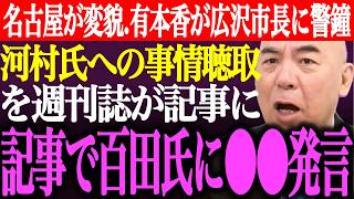 ※ペットボトル事件に関する河村たかし氏への事情聴取が記事に。記事で百田尚樹に⚫︎⚫︎発言。有本香が広沢市長の市政に警鐘【あさ8/日本保守党/有本香/猫組長/井川意高/記者会見/街頭演説/最新/ライブ】