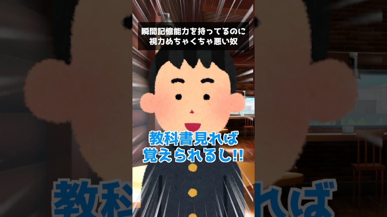 瞬間記憶能力を持ってるのに視力めちゃくちゃ悪い奴