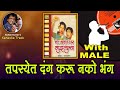 Dada Kondke Tapasyet Dang Karu Nako Bhang For FEMALE Karaoke Track Marathi Lyrics By Sohan Kumar