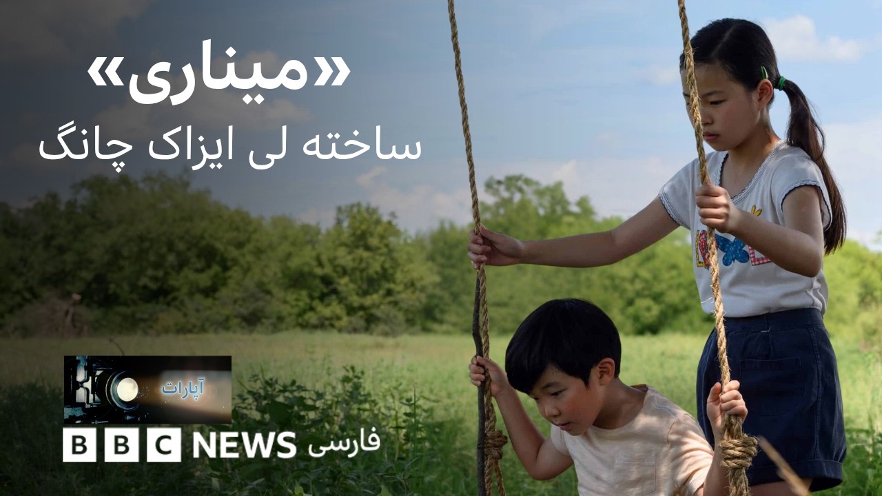 میناری ؛ ‌پیش‌پرده آپارات