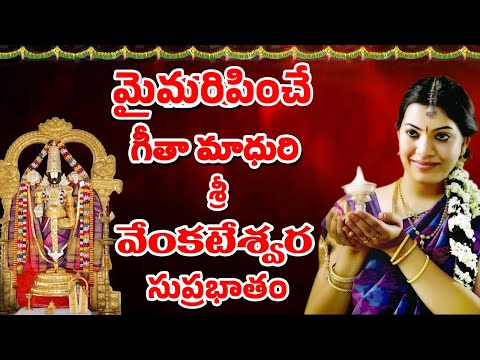 Sri Venkateshwara Suprabhatam By Geetha Madhuri 2025 || Original Full Version || Laxmi Vinayak