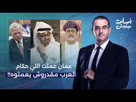 أسامة جاويش: دول الخليج في قلب حـ ـرب إيـ ـران.. سلطنة عمان عملت اللي حكام العرب مقدروش يعملوه!!