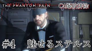 魅せるステルス C4使用【METAL GEAR SOLID V: TPP】