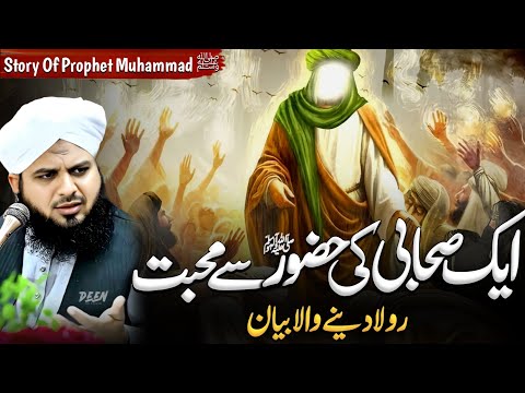 Sahaba Ki Huzoor Se Muhabbat - Sahaba Life Stories || Peer Ajmal Raza Qadri