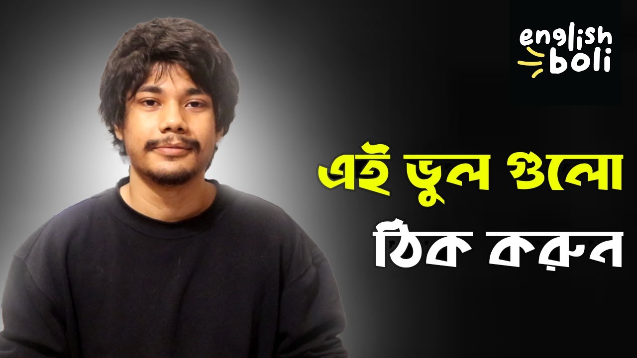 যে ভুলগুলো ইংরেজি শিখতে দেবে না