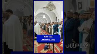 أجواء روحانية مؤثرة في دعاء ختم القرآن بالمسجد الأعظم بلحمدونية thumbnail