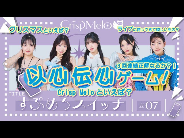 CrispMelo「すぷめろスイッチ」#7