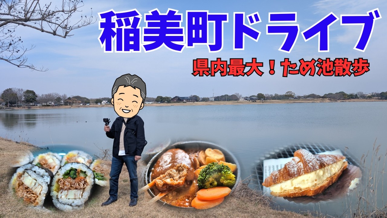 昭和レストランランチに直売所 巻きずし  加古大池でスイーツ＆散歩