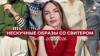 ВСЁ ЕЩЕ НОСИШЬ СВИТЕР СКУЧНО? СМОТРИ ЭТО ВИДЕО
