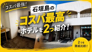 港まで徒歩3分！ 石垣島でレンタカーなしでも困らない宿2選