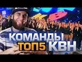 ТОП5 Лучших команд КВН 