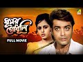 Dhusar Godhuli Bengali Full Movie Prosenjit Chatterjee Koyel Banerjee