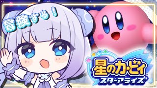【星のカービィ スターアライズ】完全初見