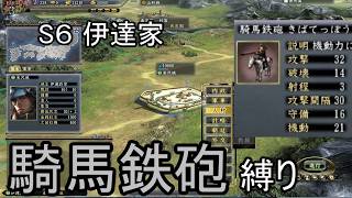 信長の野望 天道PK 群雄集結 伊達家 上級 騎馬鉄砲縛り