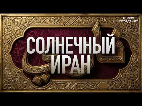 Солнечный Иран